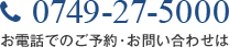 お電話でのご予約・お問い合わせは　0749-27-5000