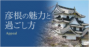 彦根の魅力と過ごし方