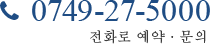 전화로 예약·문의 0749-27-5000